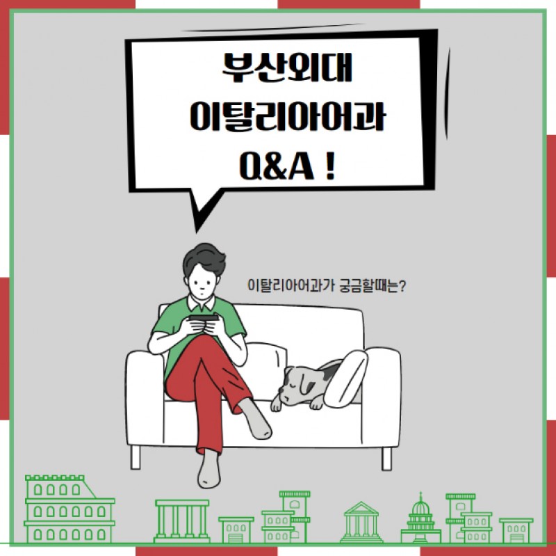 이탈리아어과 Q&A