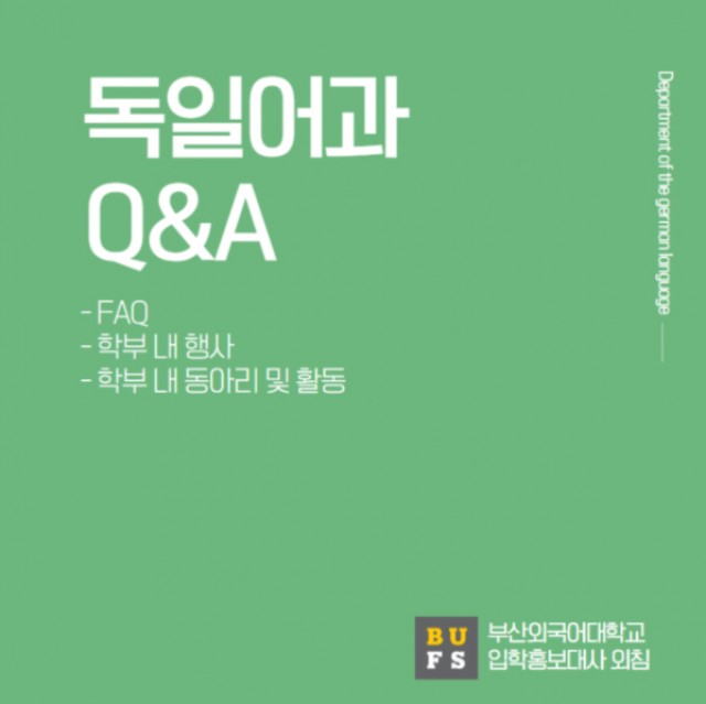 독일어과 Q&A