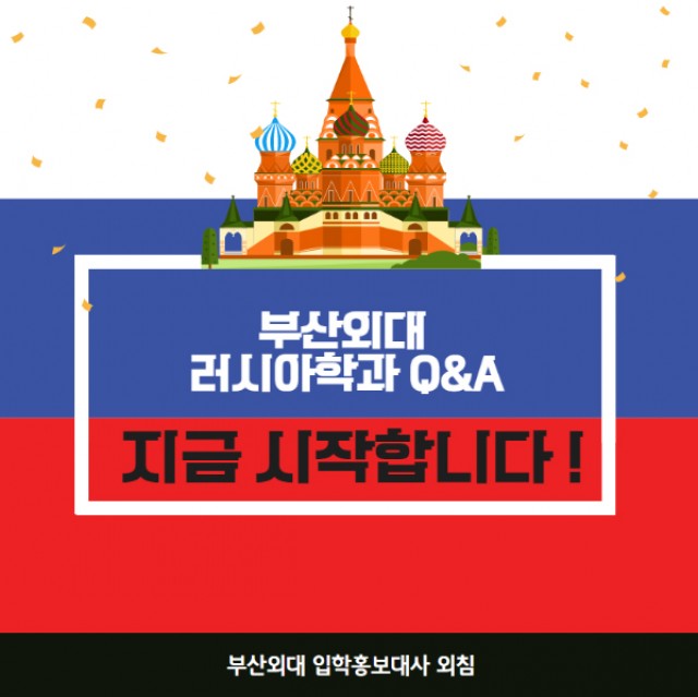 러시아학과 Q&A