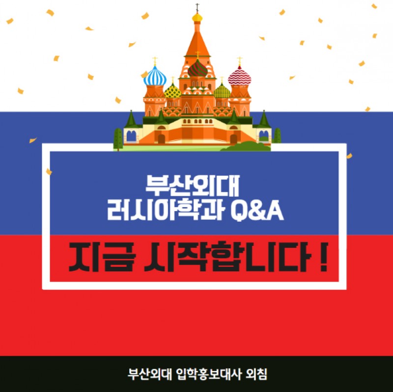 러시아학과 Q&A
