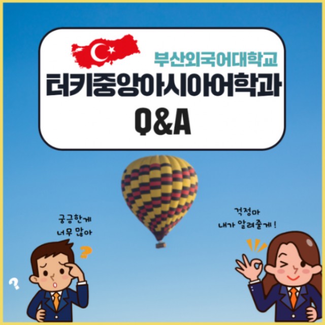 터키중앙아시아어학과 Q&A