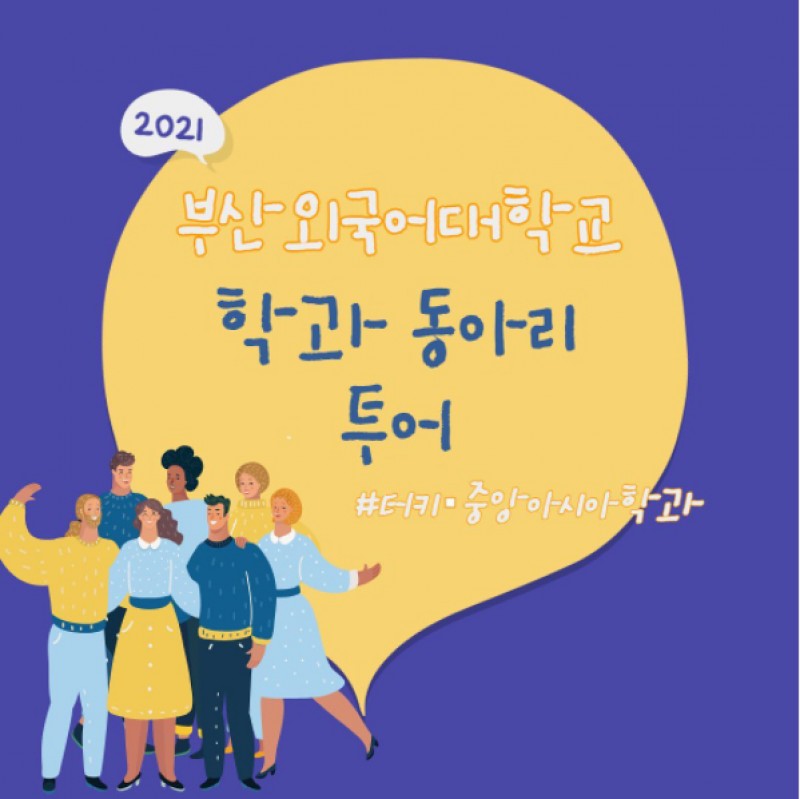 터키중앙아시아학과 동아리 투어