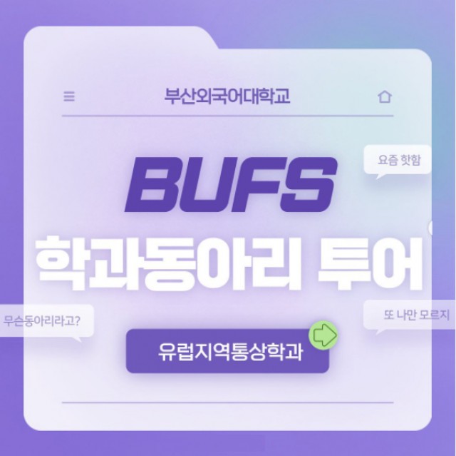 유럽지역통상학과 동아리 투어