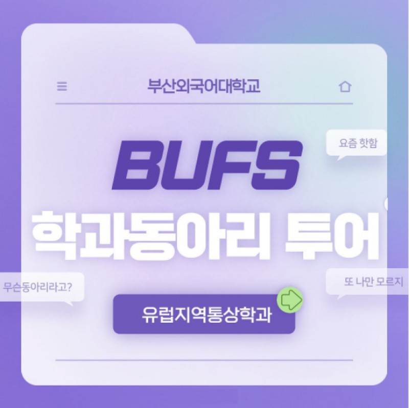 유럽지역통상학과 동아리 투어