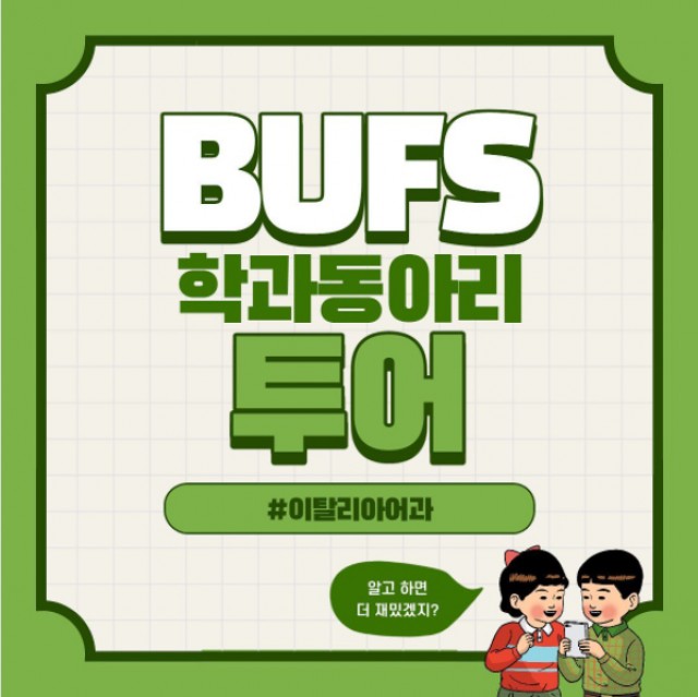 이탈리아어과 동아리 투어