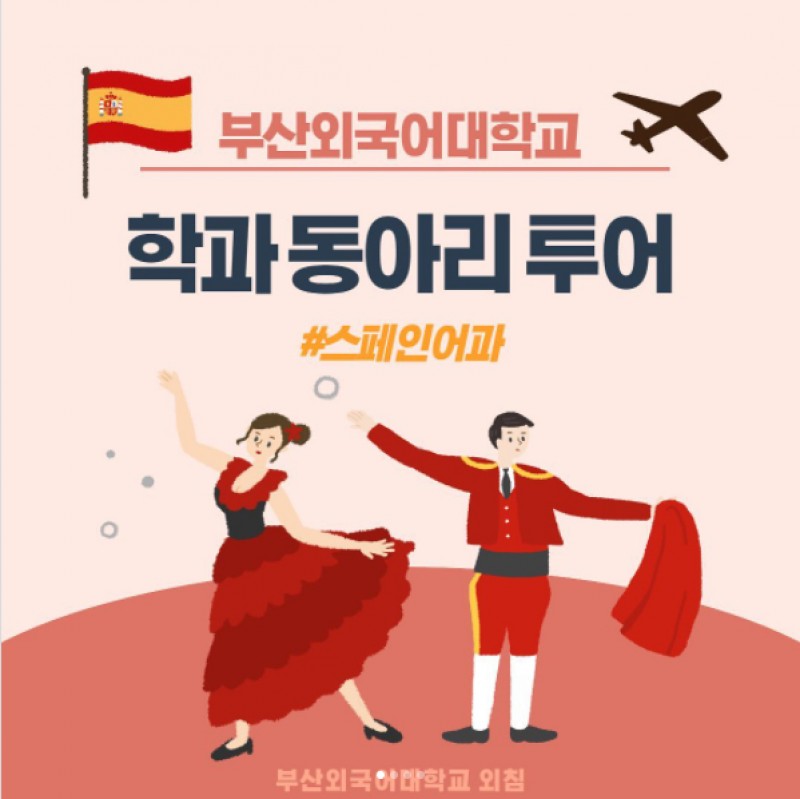 스페인어과 동아리 투어