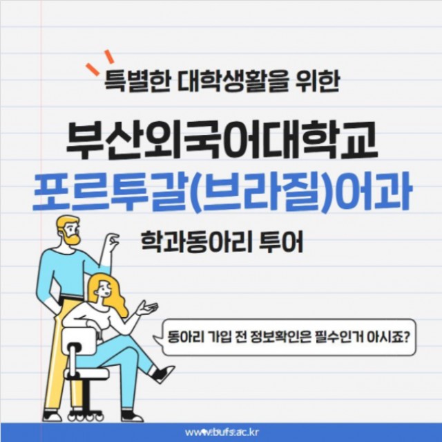 포르투갈(브라질)어과 학과동아리 투어