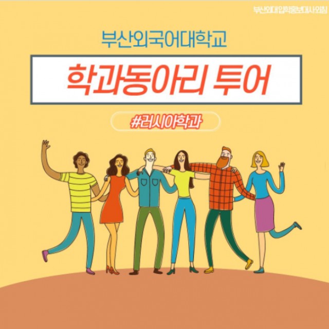 러시아학과 동아리투어