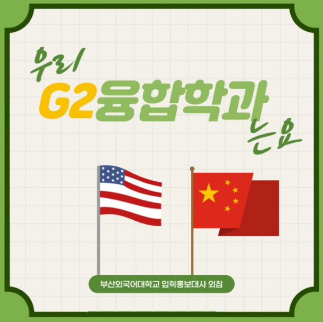 g2융합학과 학부소개