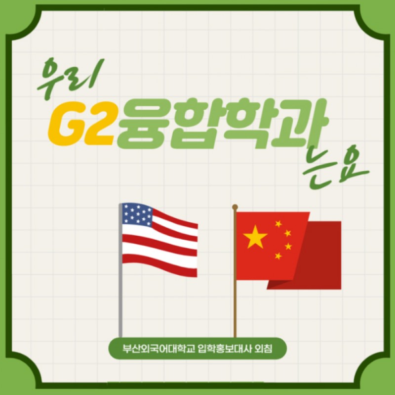 g2융합학과 학부소개