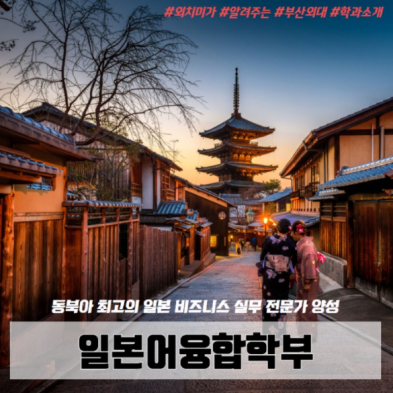 일본어융합학부 학과소개