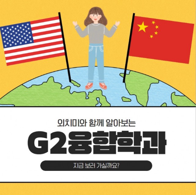 g2융합학과 학과소개