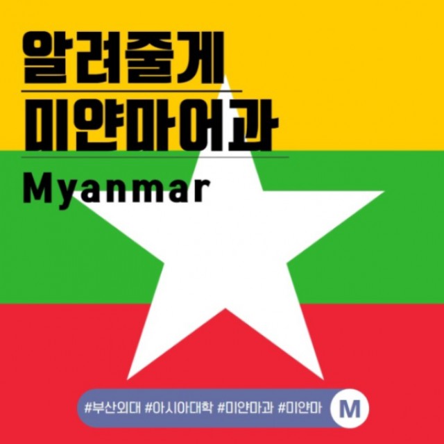 미얀마어과 학과소개