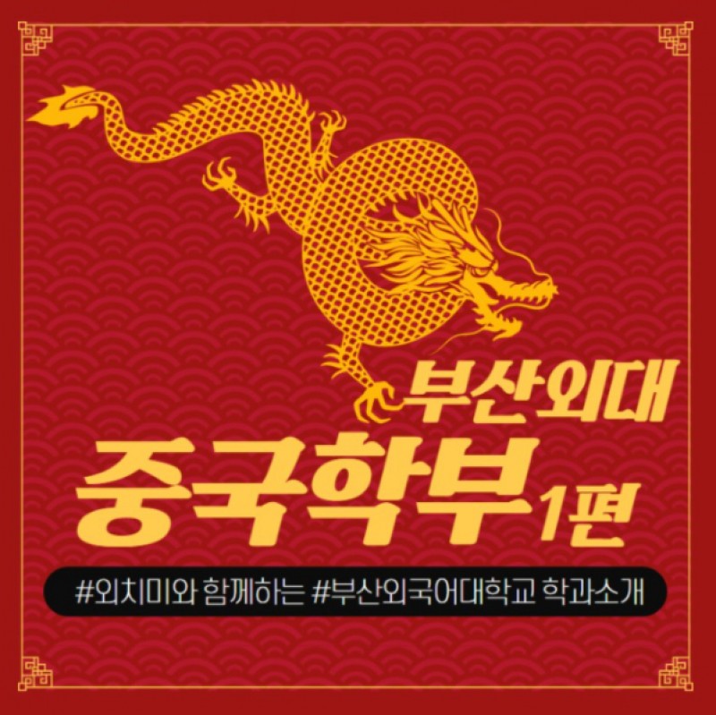 중국학부 학과소개