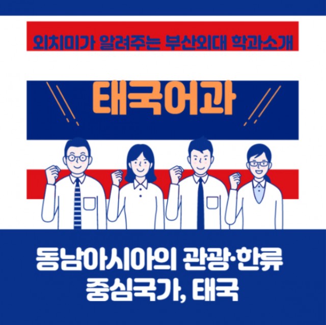 태국어과 학과소개