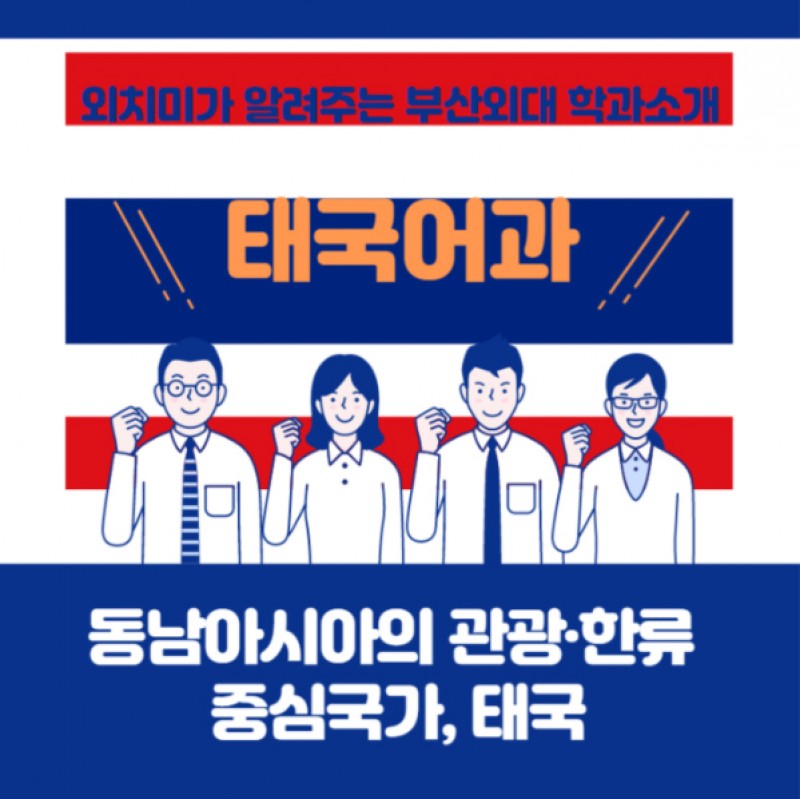 태국어과 학과소개