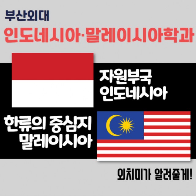 인도네시아말레이시아 학과소개