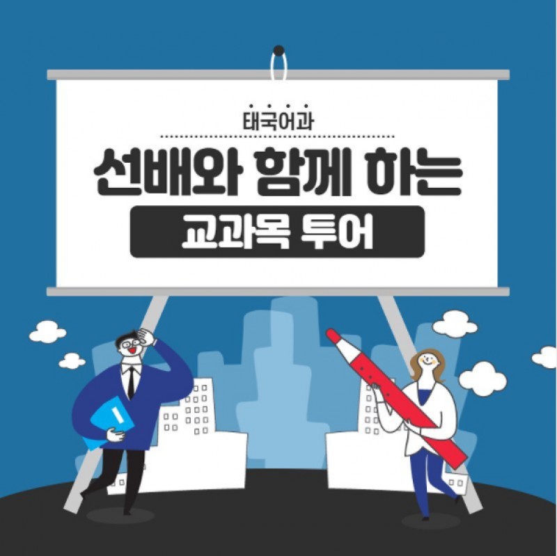 태국어과 교과목 투어