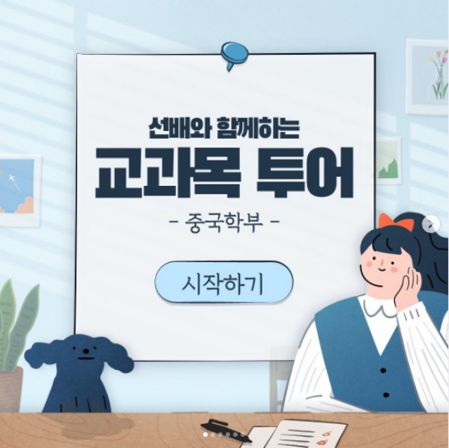 중국학부 교과목투어