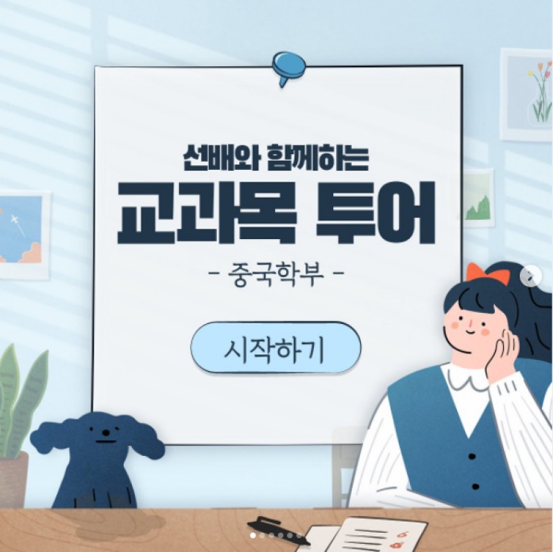 중국학부 교과목투어