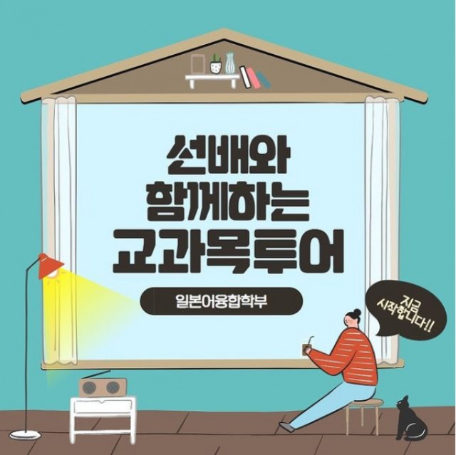 일본어융합학부 교과목투어