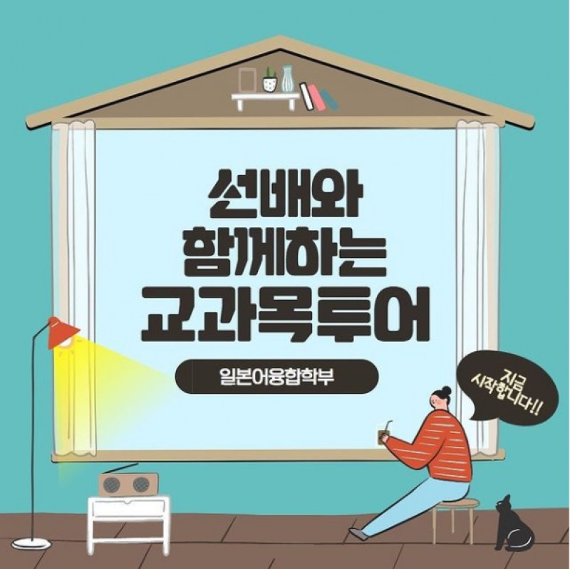 일본어융합학부 교과목투어