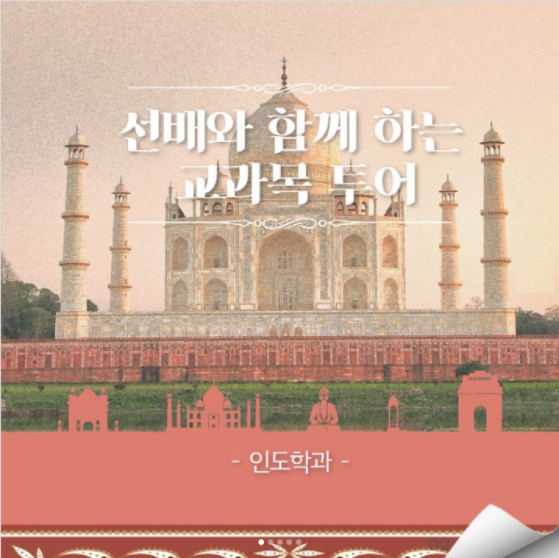 인도학과 교과목투어