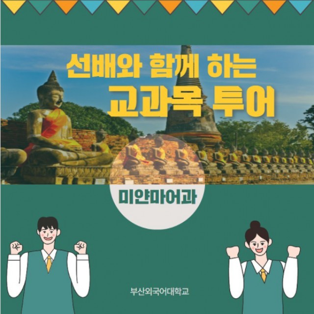 미얀마어과 교과목 투어