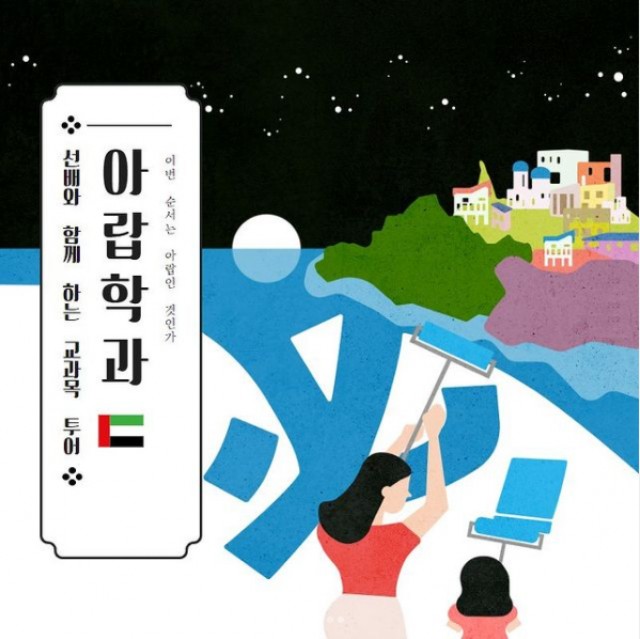 아랍학과 교과목 투어