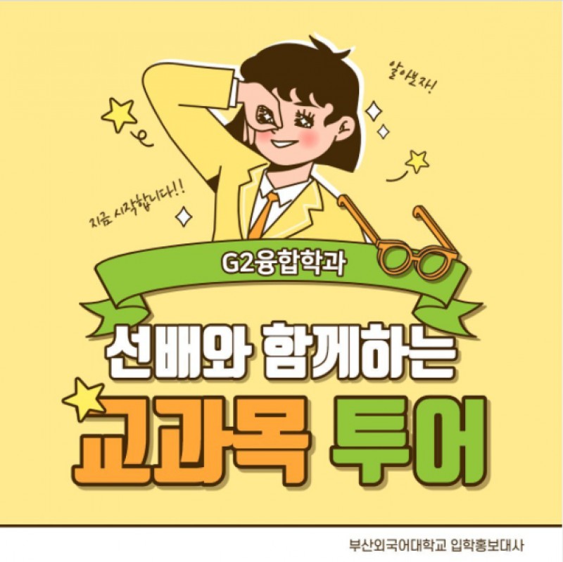 g2융합학과 교과목투어