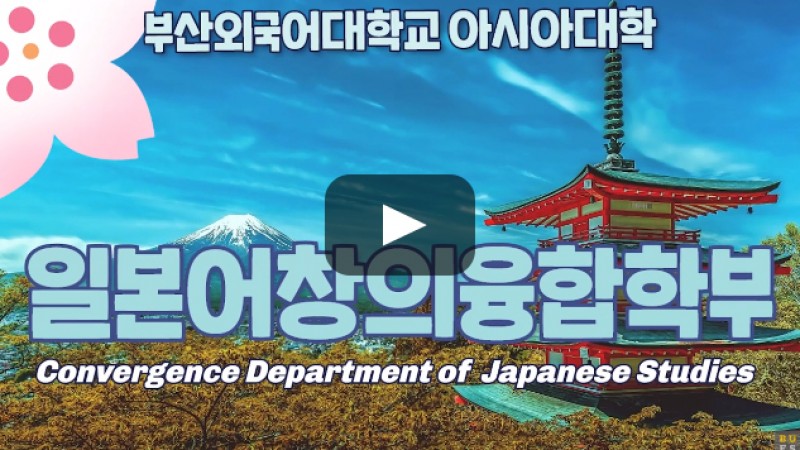 [심층탐과] 일본어창의융합학부가 답하다,