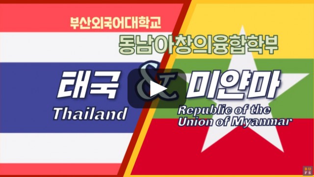 [심층탐과] 동남아창의융합학부 (태국/미얀마)가 답하다