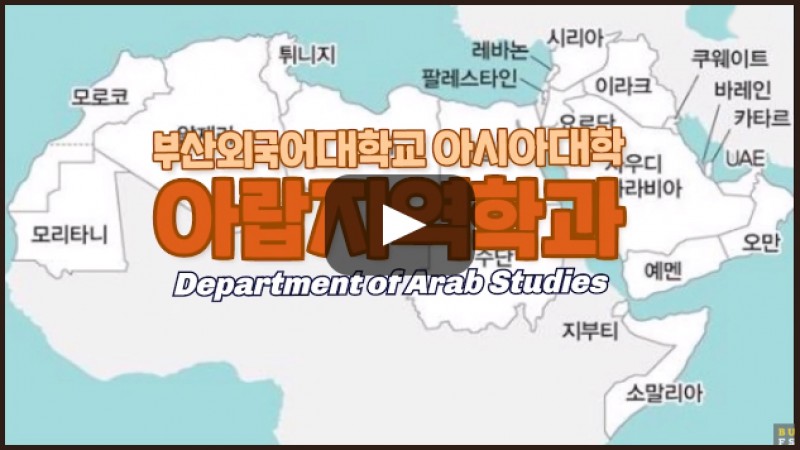 [심층탐과] 아랍지역학과가 답하다