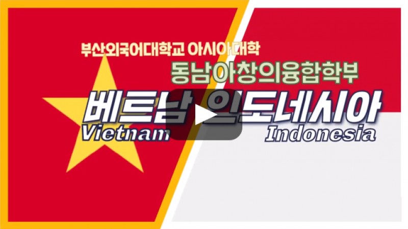 심층탐과] 동남아창의융합학부 (베트남/마인)가 답하다