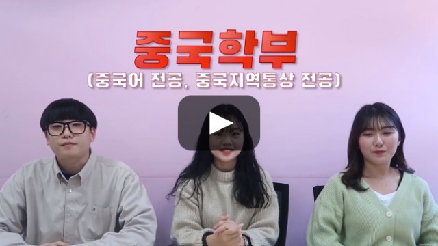 [심층탐과] 부산외국어대학교 아시아대학 중국학부가 답하다