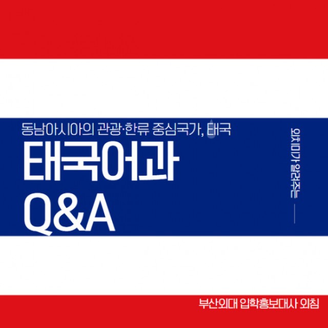 태국어과 Q&A