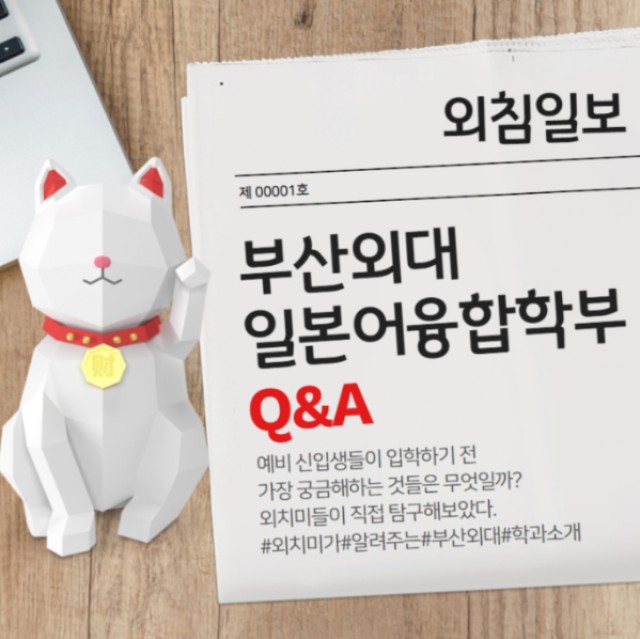 일본어융합학부 Q&A
