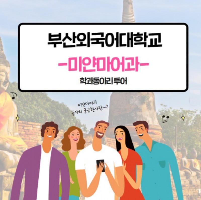 미얀마어과 학과동아리투어