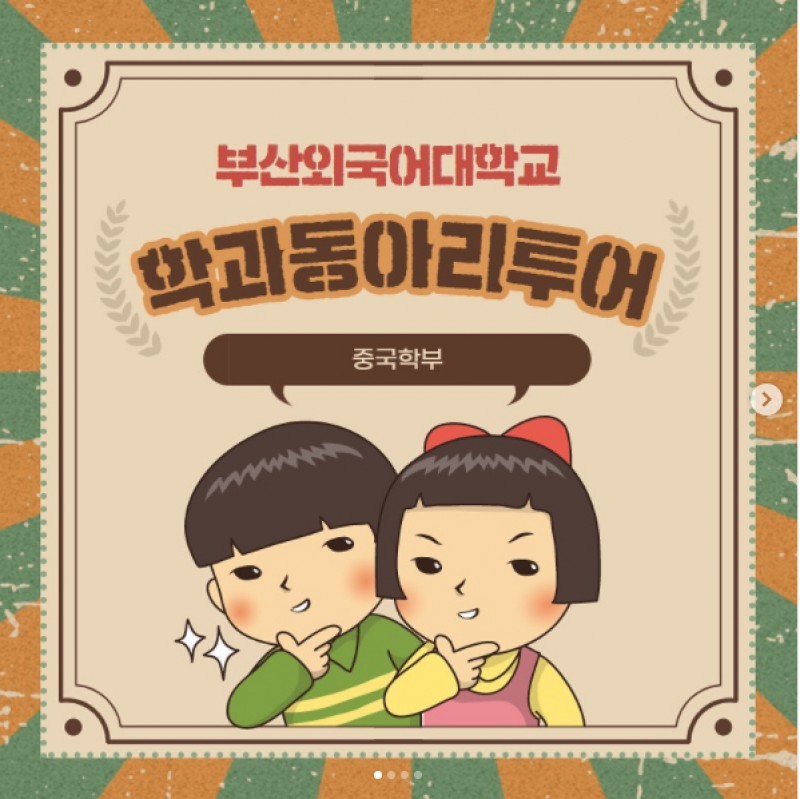 중국학부 동아리투어