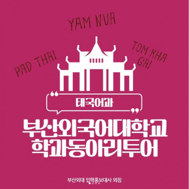 태국어과 동아리투어