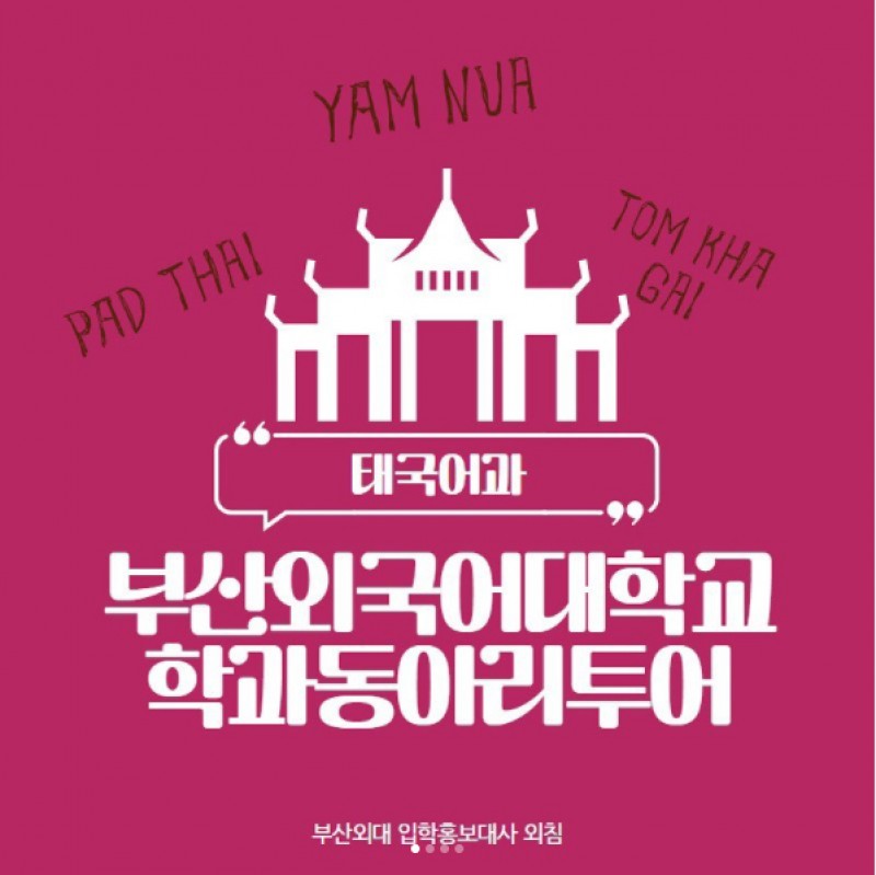 태국어과 동아리투어