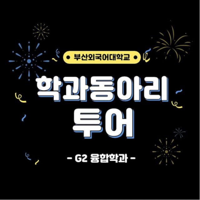 G2융합학과 동아리투어