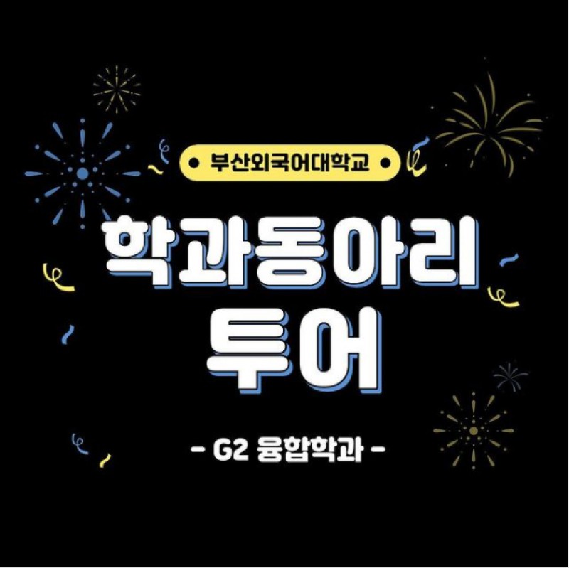 G2융합학과 동아리투어