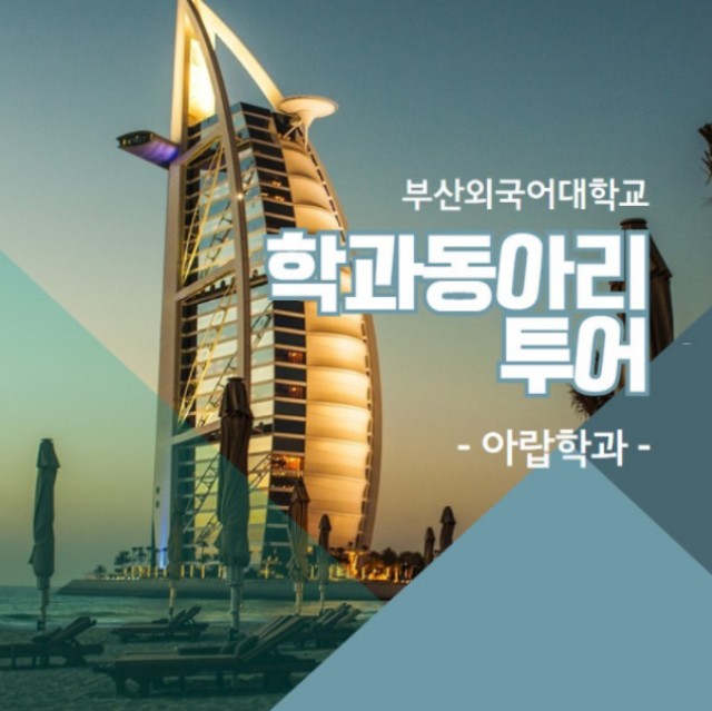 아랍학과 동아리투어