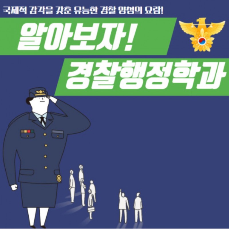 경찰행정학과 소개