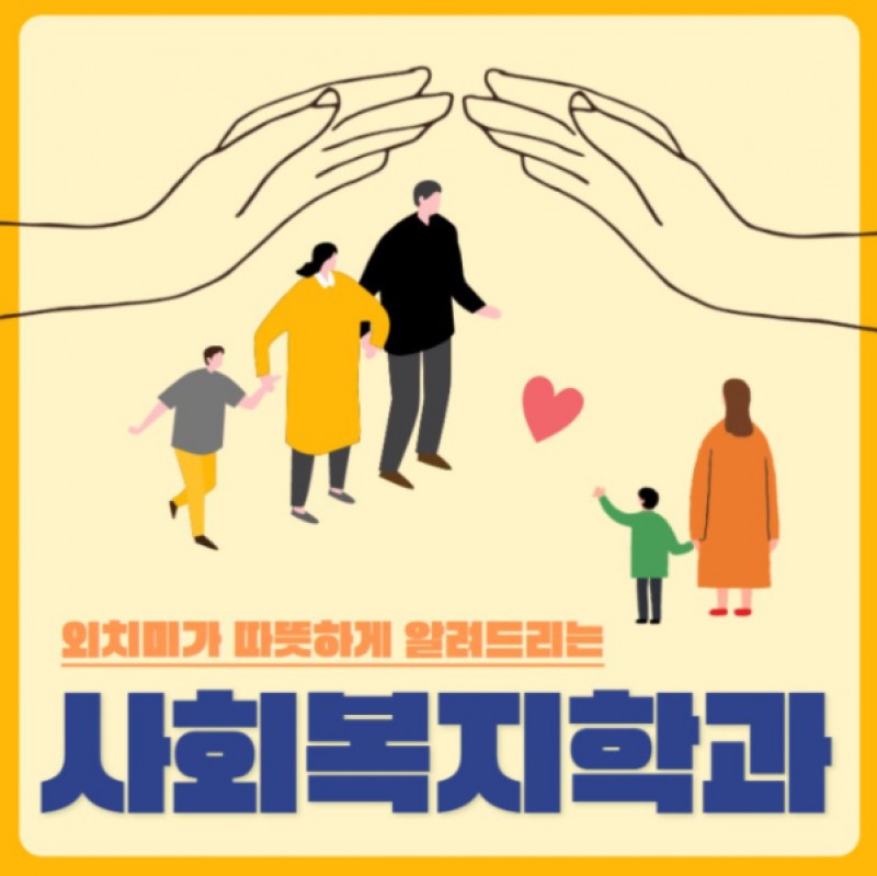 사회복지학과 소개