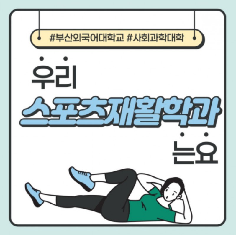 스포츠재활학과 소개