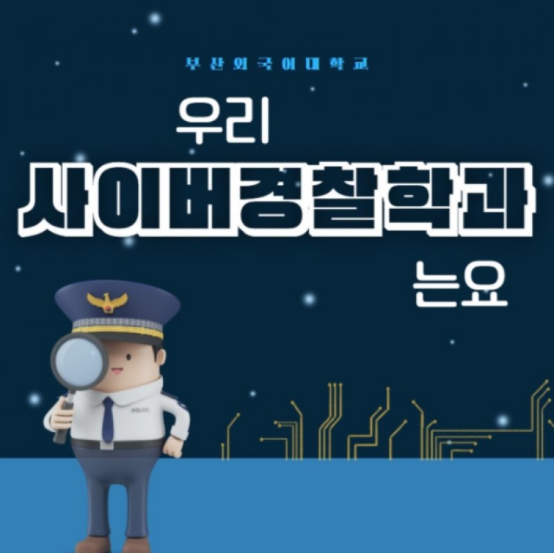 사이버경찰학과 소개
