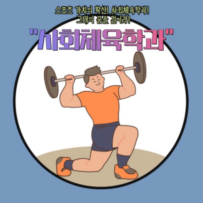 사회체육학과 소개