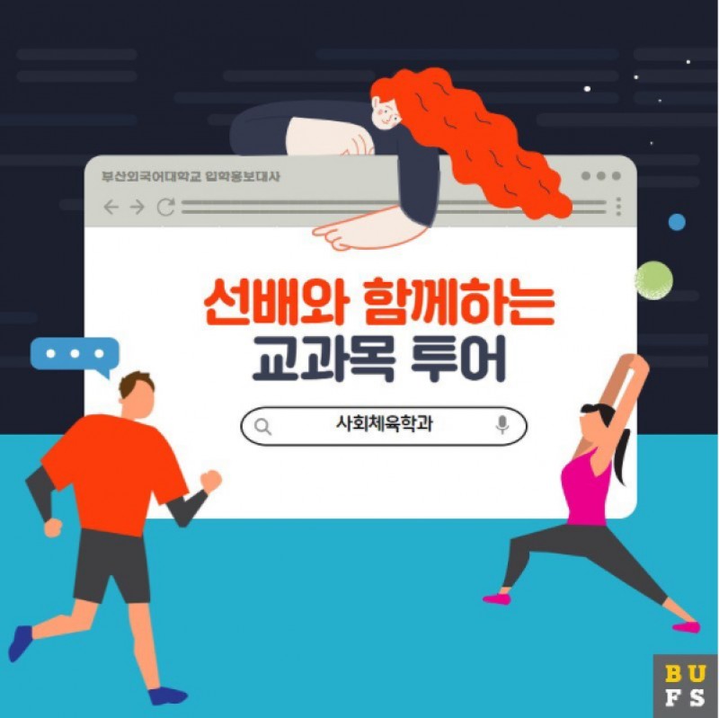 사회체육학과 교과목 투어